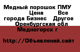  Медный порошок ПМУ 99, 9999 › Цена ­ 3 - Все города Бизнес » Другое   . Оренбургская обл.,Медногорск г.